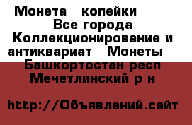 Монета 2 копейки 1987 - Все города Коллекционирование и антиквариат » Монеты   . Башкортостан респ.,Мечетлинский р-н